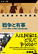 佐藤優の特別講義 戦争と有事 ウクライナ戦争、ガザ戦争、台湾危機の深層