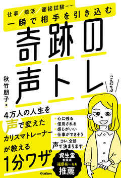 一瞬で相手を引き込む奇跡の声トレ