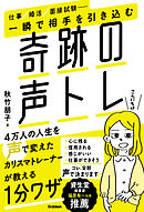 一瞬で相手を引き込む奇跡の声トレ