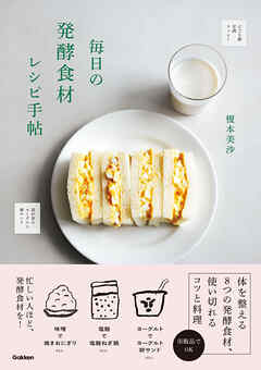 毎日の発酵食材レシピ手帖