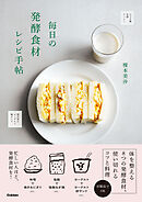 毎日の発酵食材レシピ手帖