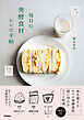 毎日の発酵食材レシピ手帖