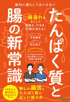 たんぱく質と腸の新常識 絶対に漏らしてはいけない 新しい腸活とたんぱく質の正しい摂り方 - 平島徹朗/秋山祖久 - ビジネス・実用書・無料試し読みなら、電子書籍・コミックストア ブックライブ