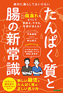 たんぱく質と腸の新常識 絶対に漏らしてはいけない 新しい腸活とたんぱく質の正しい摂り方
