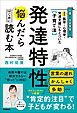 最新の医学・心理学・発達支援にもとづいた子育て法 発達特性に悩んだらはじめに読む本 1歳から入学準備まで 言葉の遅れ かんしゃく 多動…病院や園では解決できない“困った”に対応