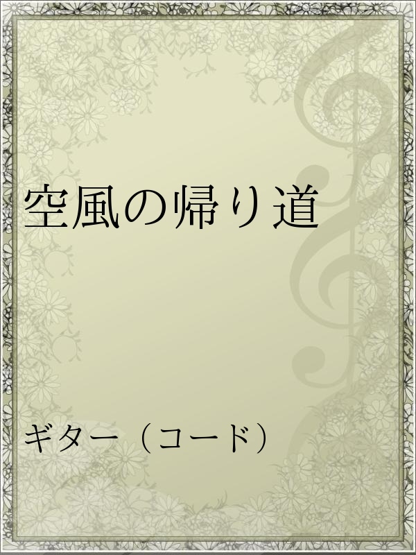 空風の帰り道 漫画 無料試し読みなら 電子書籍ストア ブックライブ