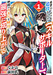 勇者パーティを追放された【スキルサポーター】、仲間のスキルを解放して最強に成り上がる【電子単行本版】１