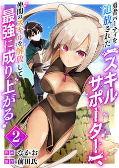 勇者パーティを追放された【スキルサポーター】、仲間のスキルを解放して最強に成り上がる【電子単行本版】