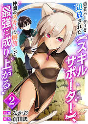 勇者パーティを追放された【スキルサポーター】、仲間のスキルを解放して最強に成り上がる【電子単行本版】