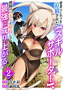 勇者パーティを追放された【スキルサポーター】、仲間のスキルを解放して最強に成り上がる【電子単行本版】２