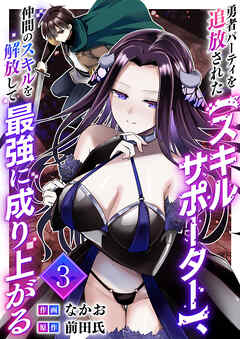 勇者パーティを追放された【スキルサポーター】、仲間のスキルを解放して最強に成り上がる【電子単行本版】