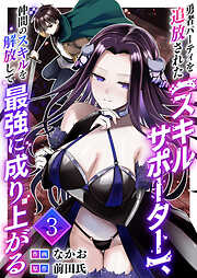 勇者パーティを追放された【スキルサポーター】、仲間のスキルを解放して最強に成り上がる【電子単行本版】