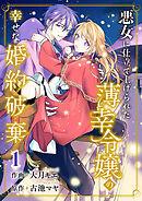 悪女に仕立て上げられた薄幸令嬢の幸せな婚約破棄【電子単行本版／特典おまけ付き】