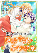 悪女に仕立て上げられた薄幸令嬢の幸せな婚約破棄【電子単行本版／特典おまけ付き】３
