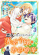 悪女に仕立て上げられた薄幸令嬢の幸せな婚約破棄【電子単行本版／特典おまけ付き】３
