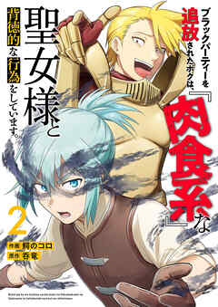 ブラックパーティーを追放されたボクは、『肉食系』な聖女様と背徳的な行為をしています。【電子単行本版】