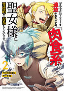ブラックパーティーを追放されたボクは、『肉食系』な聖女様と背徳的な行為をしています。【電子単行本版】２