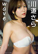 川道さら「wave」 BRODYデジタル写真集【豪華90P増量版】