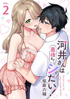 河井さんは最後までシたい！【電子単行本版】２