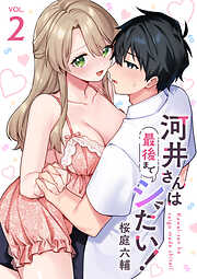 河井さんは最後までシたい！【電子単行本版】