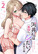 河井さんは最後までシたい！【電子単行本版】２