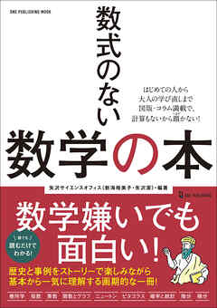 ワン・パブリッシングムック 数式のない数学の本