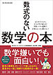 ワン・パブリッシングムック 数式のない数学の本
