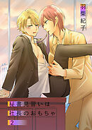 秘書見習いは社長のおもちゃ2