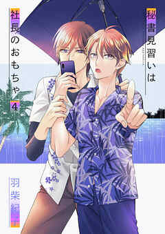 秘書見習いは社長のおもちゃ4