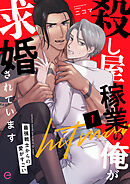 【期間限定　無料お試し版】殺し屋稼業の俺が求婚されています～最強戦士からの愛がすごい～