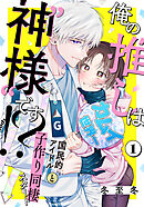 【期間限定　無料お試し版】俺の推しは“神様”です！？