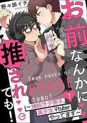 【期間限定　無料お試し版】お前なんかに推されても！～地味オタ男子、美少女Vtuberやってます～