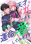 【期間限定　無料お試し版】天才オメガ、幼なじみベータを運命の番にしてみせます