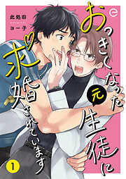 【期間限定　無料お試し版】おっきくなった元生徒に求婚されています