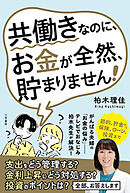 共働きなのに、お金が全然、貯まりません！