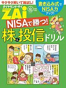 NISAで勝つ！株＆投信ドリル