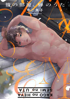 籠の部屋、蝉のうた【タテヨミ】 4