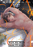 籠の部屋、蝉のうた【タテヨミ】 4