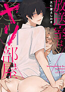 放送室はヤリ部屋【タテヨミ】 3