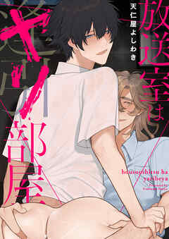 放送室はヤリ部屋【タテヨミ】 4