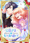 公爵さまは女がお嫌い！【タテヨミ】3巻