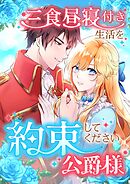 三食昼寝付き生活を約束してください、公爵様【タテヨミ】110巻
