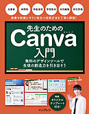 先生のためのCanva入門　無料のデザインツールで生徒の創造力を引き出そう