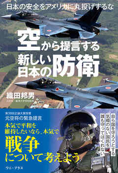 空から提言する新しい日本の防衛 - 日本の安全をアメリカに丸投げするな -