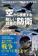 空から提言する新しい日本の防衛 - 日本の安全をアメリカに丸投げするな -