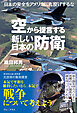 空から提言する新しい日本の防衛 - 日本の安全をアメリカに丸投げするな -