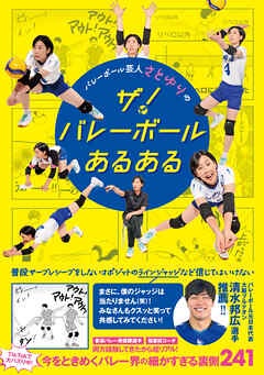 バレーボール芸人 さとゆりのザ！ バレーボールあるある - さとゆり - ビジネス・実用書・無料試し読みなら、電子書籍・コミックストア ブックライブ
