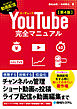 YouTube完全マニュアル［第4版］