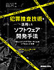 犯罪捜査技術を活用したソフトウェア開発手法