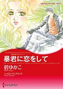 ハーレクインコミックス セット　2024年 vol.848